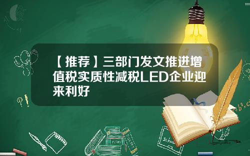 【推荐】三部门发文推进增值税实质性减税LED企业迎来利好