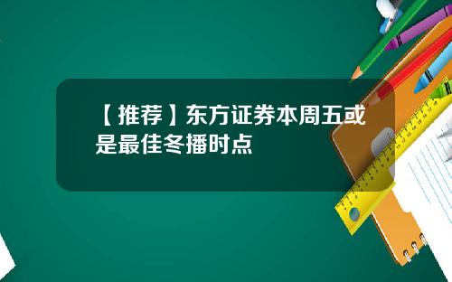 【推荐】东方证券本周五或是最佳冬播时点