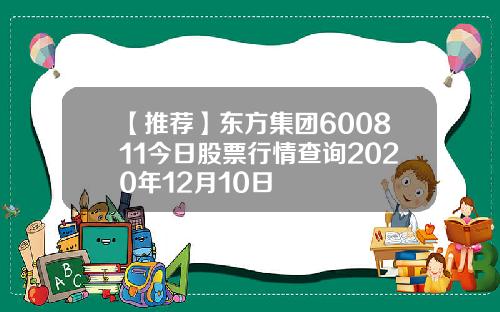 【推荐】东方集团600811今日股票行情查询2020年12月10日