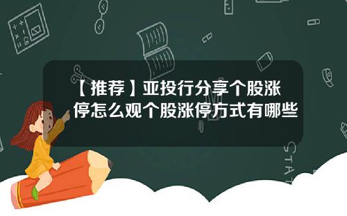 【推荐】亚投行分享个股涨停怎么观个股涨停方式有哪些