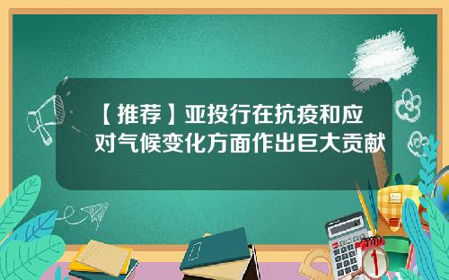 【推荐】亚投行在抗疫和应对气候变化方面作出巨大贡献