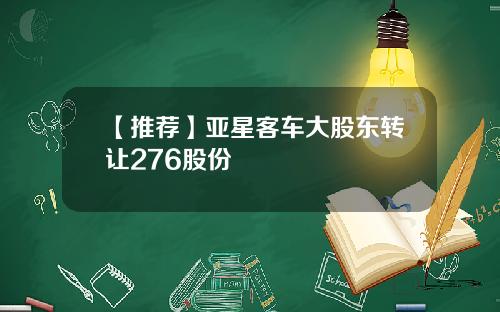 【推荐】亚星客车大股东转让276股份