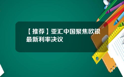 【推荐】亚汇中国聚焦欧银最新利率决议