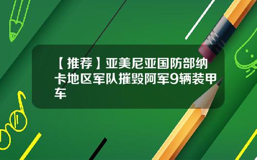 【推荐】亚美尼亚国防部纳卡地区军队摧毁阿军9辆装甲车