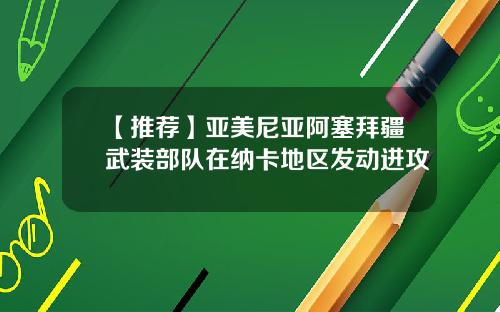 【推荐】亚美尼亚阿塞拜疆武装部队在纳卡地区发动进攻