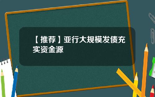 【推荐】亚行大规模发债充实资金源