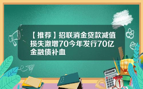 【推荐】招联消金贷款减值损失激增70今年发行70亿金融债补血