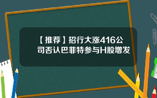 【推荐】招行大涨416公司否认巴菲特参与H股增发