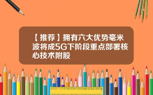 【推荐】拥有六大优势毫米波将成5G下阶段重点部署核心技术附股