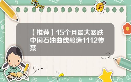 【推荐】15个月最大暴跌中国石油曲线酿造1112惨案