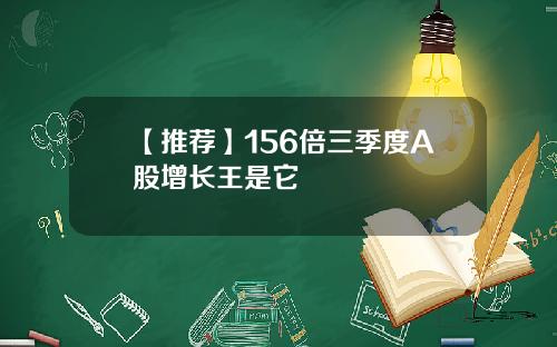 【推荐】156倍三季度A股增长王是它