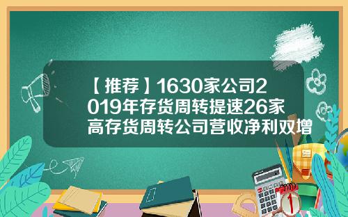 【推荐】1630家公司2019年存货周转提速26家高存货周转公司营收净利双增长