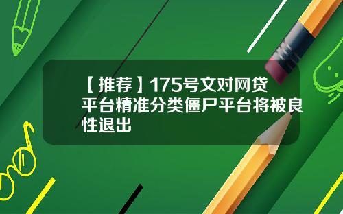 【推荐】175号文对网贷平台精准分类僵尸平台将被良性退出