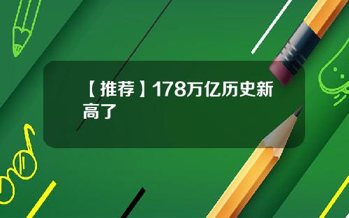 【推荐】178万亿历史新高了