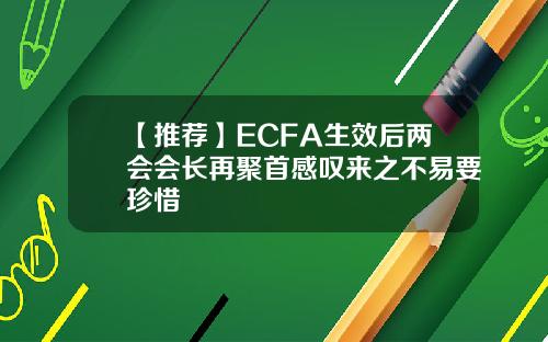 【推荐】ECFA生效后两会会长再聚首感叹来之不易要珍惜