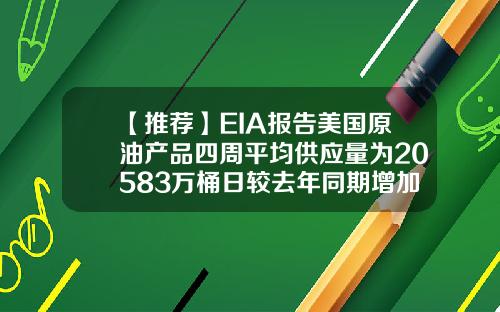 【推荐】EIA报告美国原油产品四周平均供应量为20583万桶日较去年同期增加15