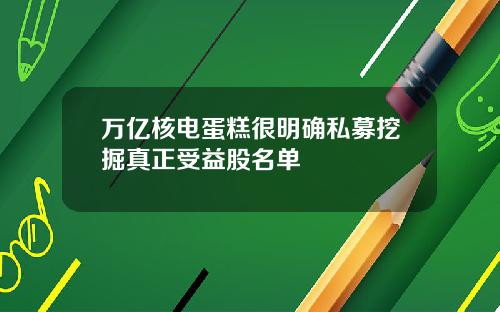 万亿核电蛋糕很明确私募挖掘真正受益股名单