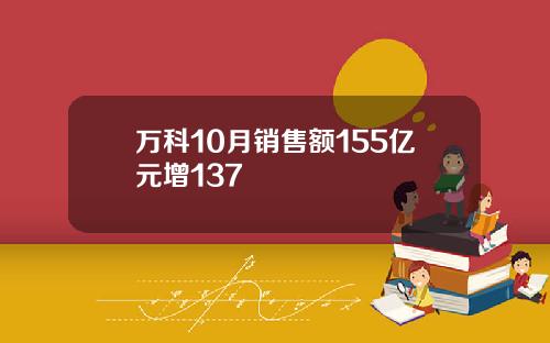 万科10月销售额155亿元增137