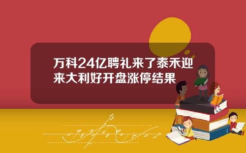 万科24亿聘礼来了泰禾迎来大利好开盘涨停结果