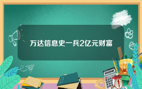 万达信息史一兵2亿元财富