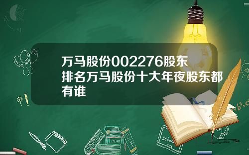 万马股份002276股东排名万马股份十大年夜股东都有谁