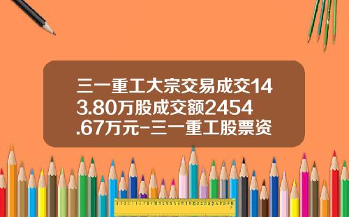 三一重工大宗交易成交143.80万股成交额2454.67万元-三一重工股票资讯