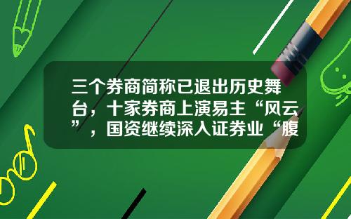 三个券商简称已退出历史舞台，十家券商上演易主“风云”，国资继续深入证券业“腹地”-中国有多少家证券公司