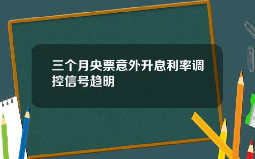 三个月央票意外升息利率调控信号趋明