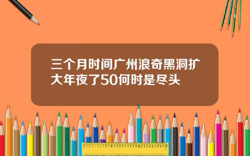 三个月时间广州浪奇黑洞扩大年夜了50何时是尽头