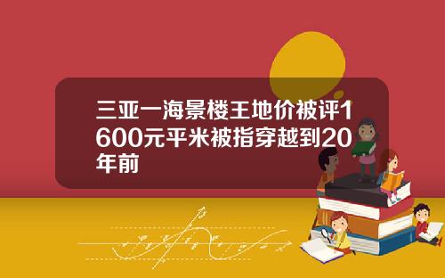 三亚一海景楼王地价被评1600元平米被指穿越到20年前