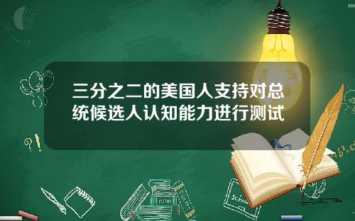 三分之二的美国人支持对总统候选人认知能力进行测试