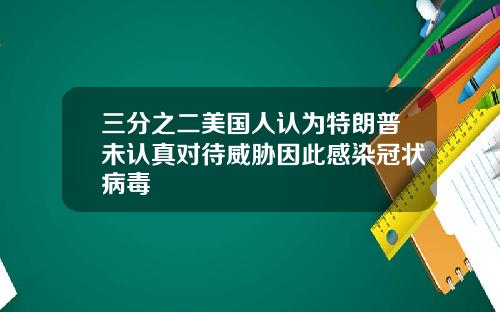 三分之二美国人认为特朗普未认真对待威胁因此感染冠状病毒