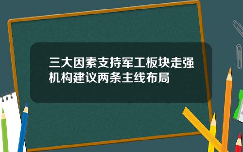 三大因素支持军工板块走强机构建议两条主线布局