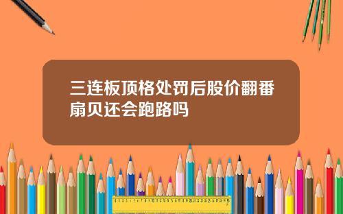 三连板顶格处罚后股价翻番扇贝还会跑路吗