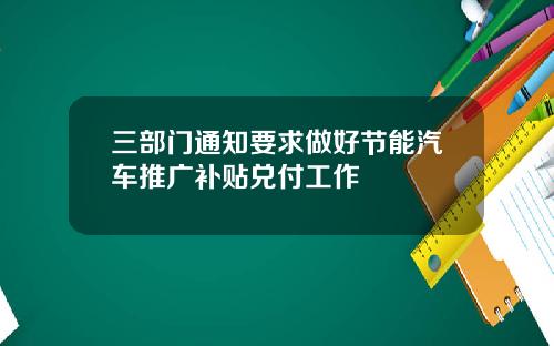 三部门通知要求做好节能汽车推广补贴兑付工作