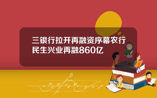 三银行拉开再融资序幕农行民生兴业再融860亿