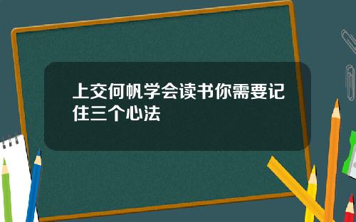 上交何帆学会读书你需要记住三个心法