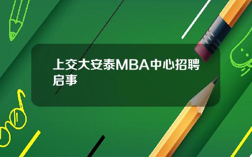 上交大安泰MBA中心招聘启事