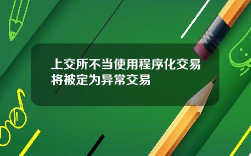 上交所不当使用程序化交易将被定为异常交易