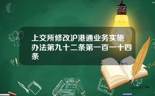 上交所修改沪港通业务实施办法第九十二条第一百一十四条