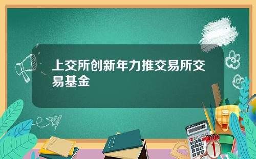 上交所创新年力推交易所交易基金