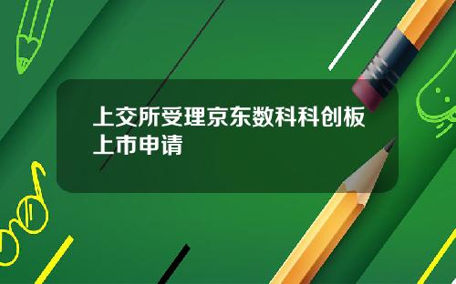 上交所受理京东数科科创板上市申请