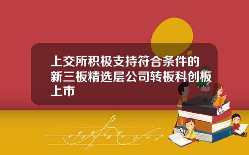 上交所积极支持符合条件的新三板精选层公司转板科创板上市