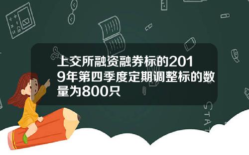 上交所融资融券标的2019年第四季度定期调整标的数量为800只