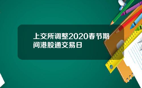 上交所调整2020春节期间港股通交易日