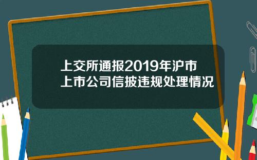 上交所通报2019年沪市上市公司信披违规处理情况