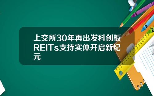 上交所30年再出发科创板REITs支持实体开启新纪元