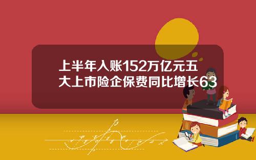 上半年入账152万亿元五大上市险企保费同比增长63