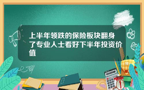 上半年领跌的保险板块翻身了专业人士看好下半年投资价值