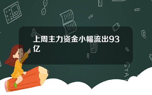 上周主力资金小幅流出93亿